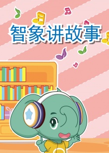 智象讲故事