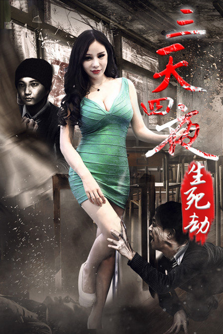 三天四夜生死劫