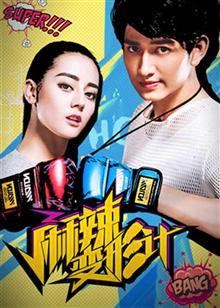 麻辣变形计 未删减版