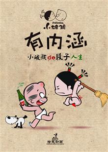 小破孩有内涵