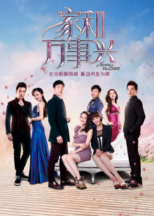 《家和万事兴》